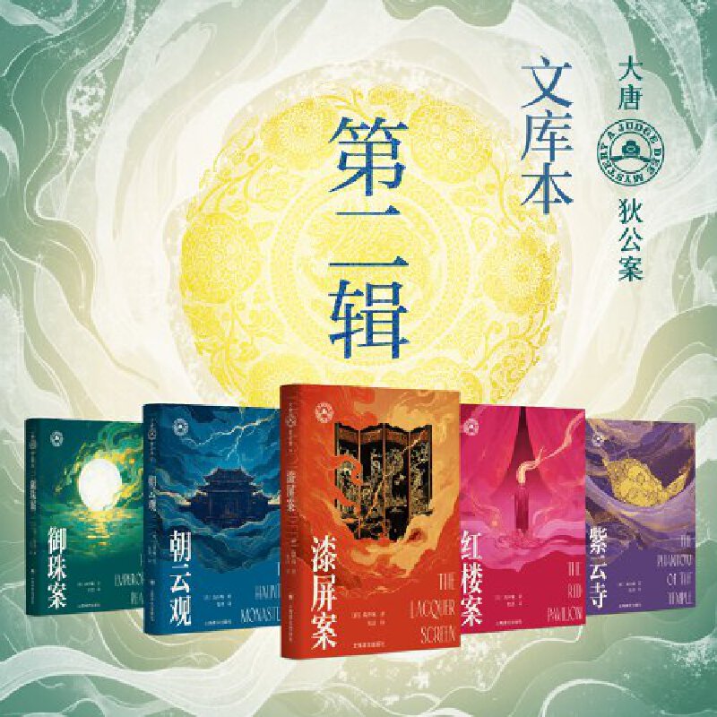 【当当】大唐狄公案文库本 第二辑