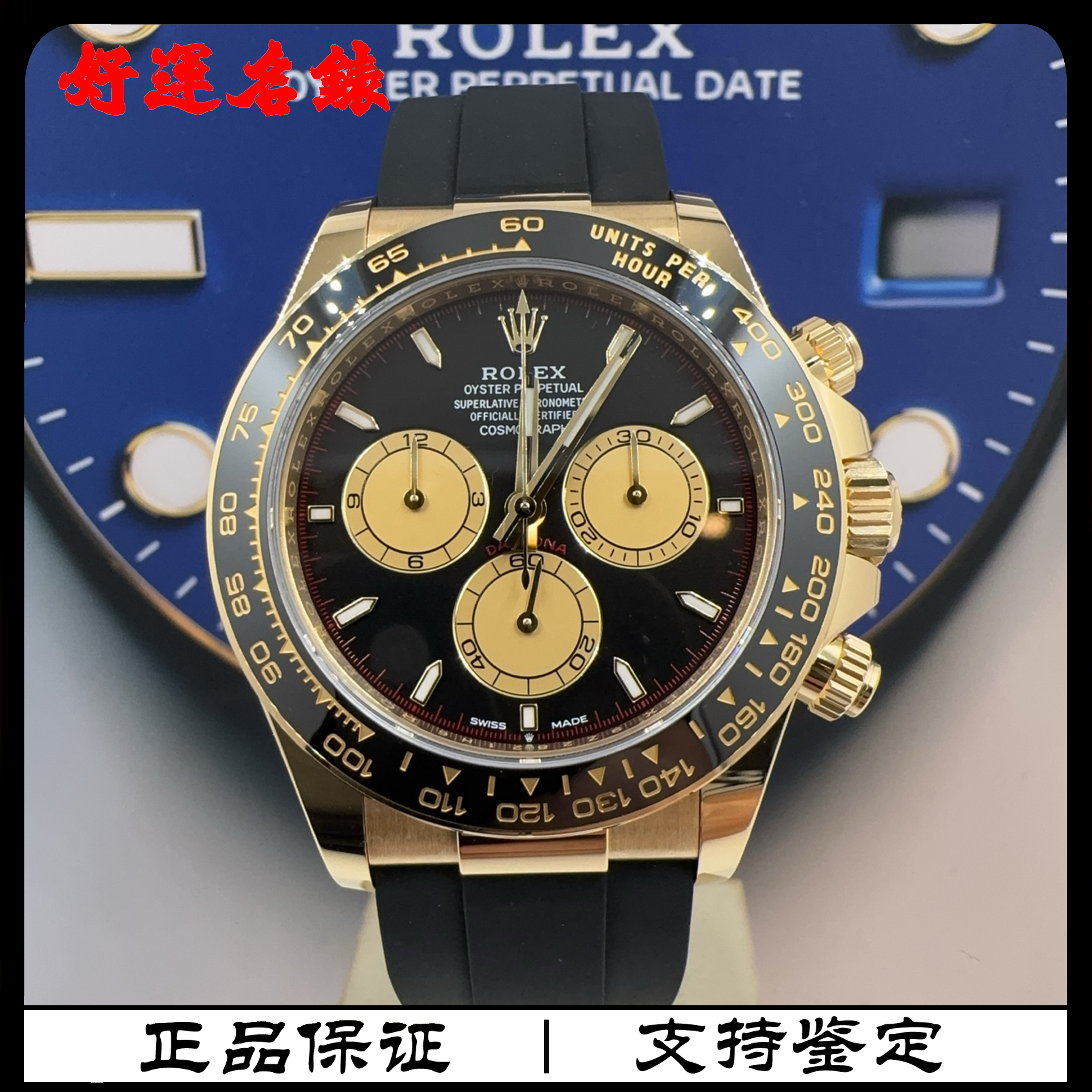 99新 Rolex/劳力士 好运名表，126518，迪通拿系列，40表径，24年全套