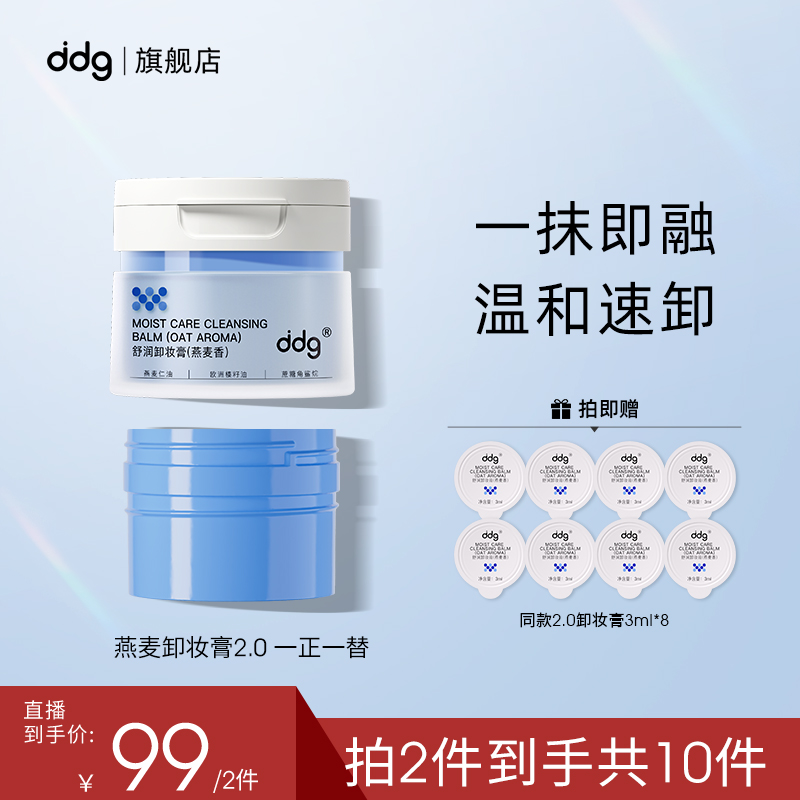 【重磅新品】ddg青苹/燕麦卸妆膏温和卸妆清洁敏肌国货学生党卸妆膏