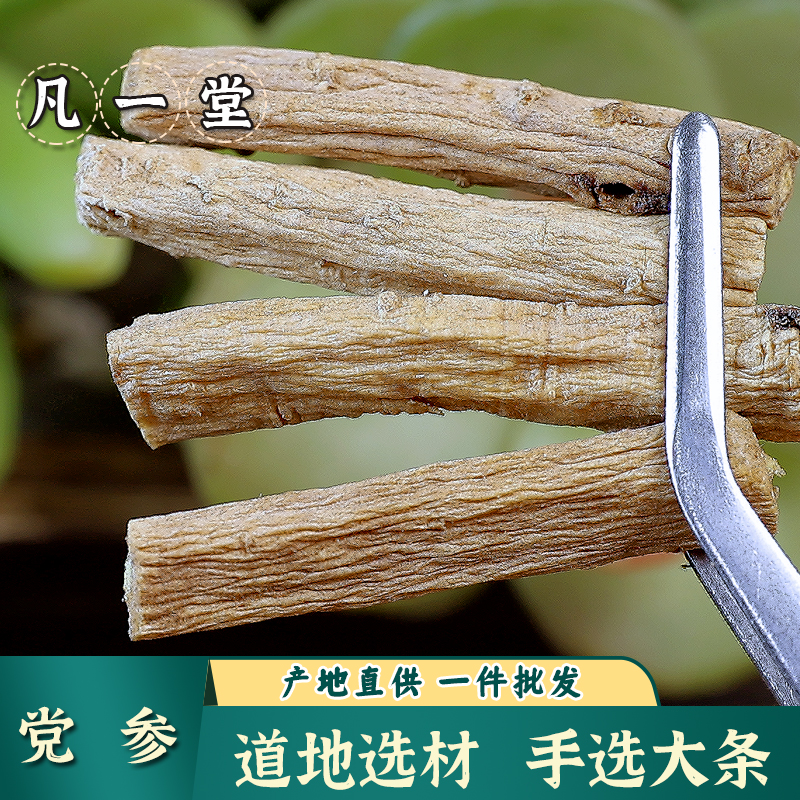 党参 党参段 可搭当归 黄芪 道地选材 自然晾晒