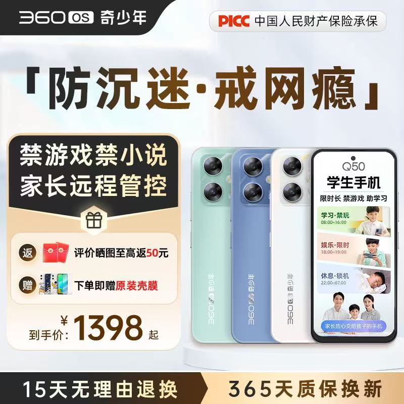 360OS 学生手机 Q50 小初高同步课 家长定位管控 防沉迷 护眼大屏