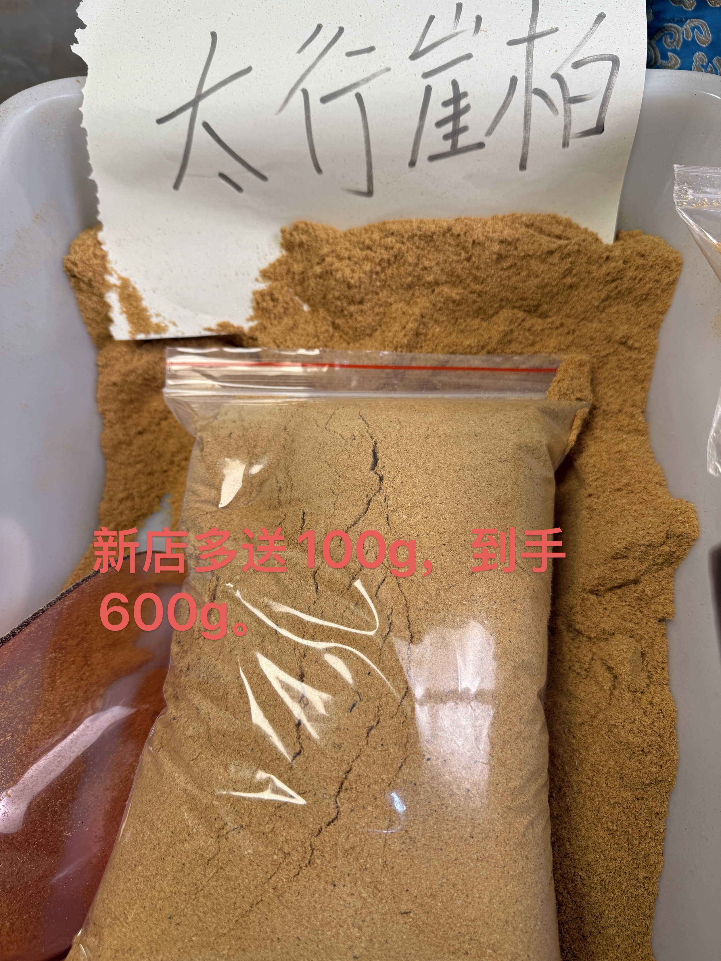 【到手600g！】天然太行崖柏粉末600g/包。