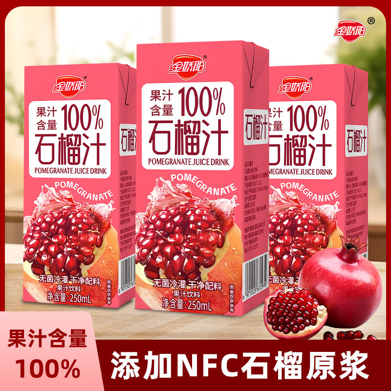 s金娇阳100%石榴汁饮料250ml*10瓶果蔬汁饮正品浓缩复原果汁