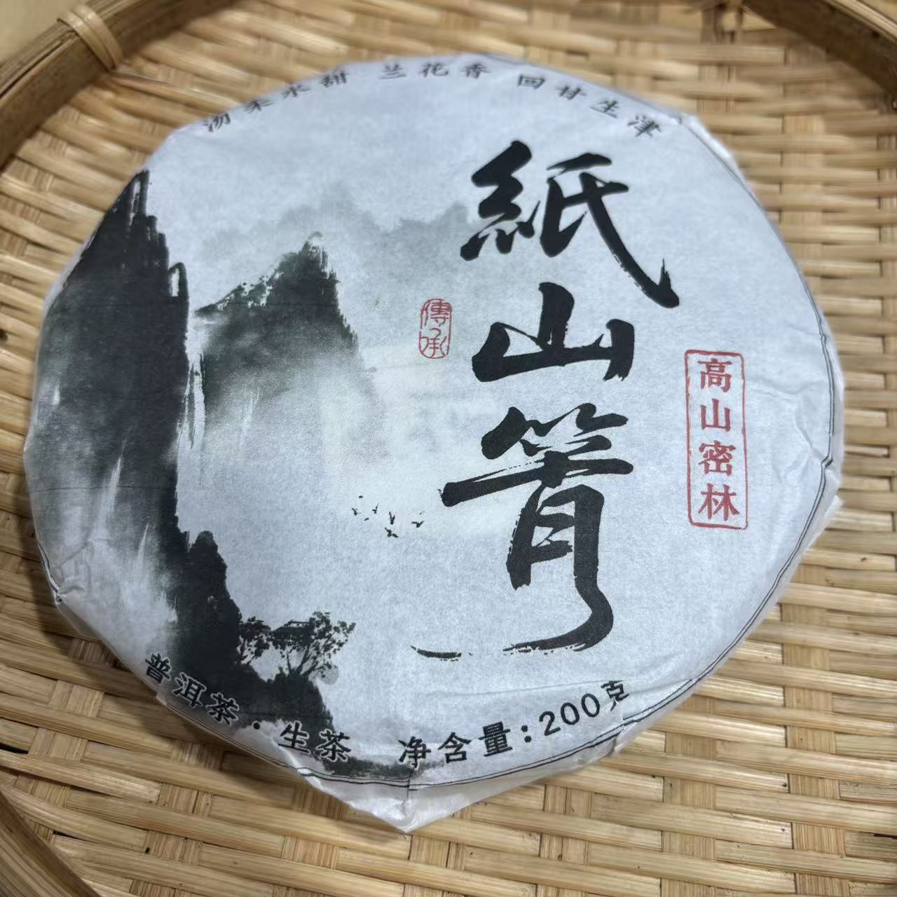 365号2024年云县纸山箐春茶古树混采生茶200克饼10-16