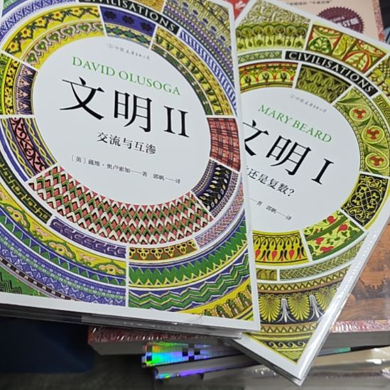 文明两本一套，精装塑封，全新
