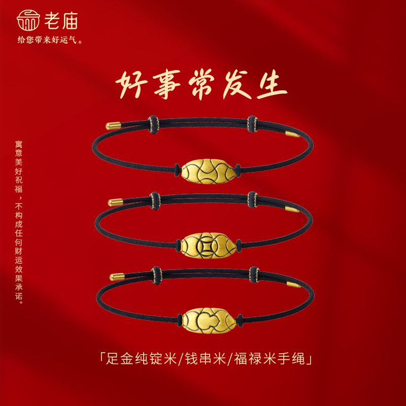 【老庙黄金】足金手绳电黑潮流马上有米金锭葫芦铜钱5D拉丝