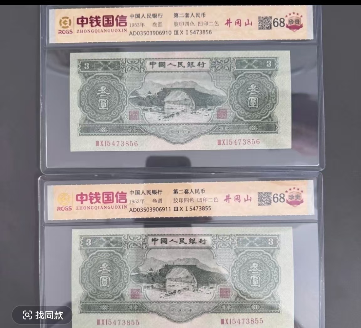 第二套苏三元非流通鉴赏评级封装整刀