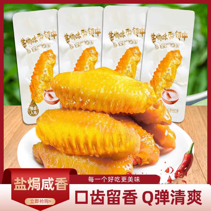 盐焗翅中香辣鸭翅中卤味麻辣零食批发即食解馋小零食熟食休闲食品