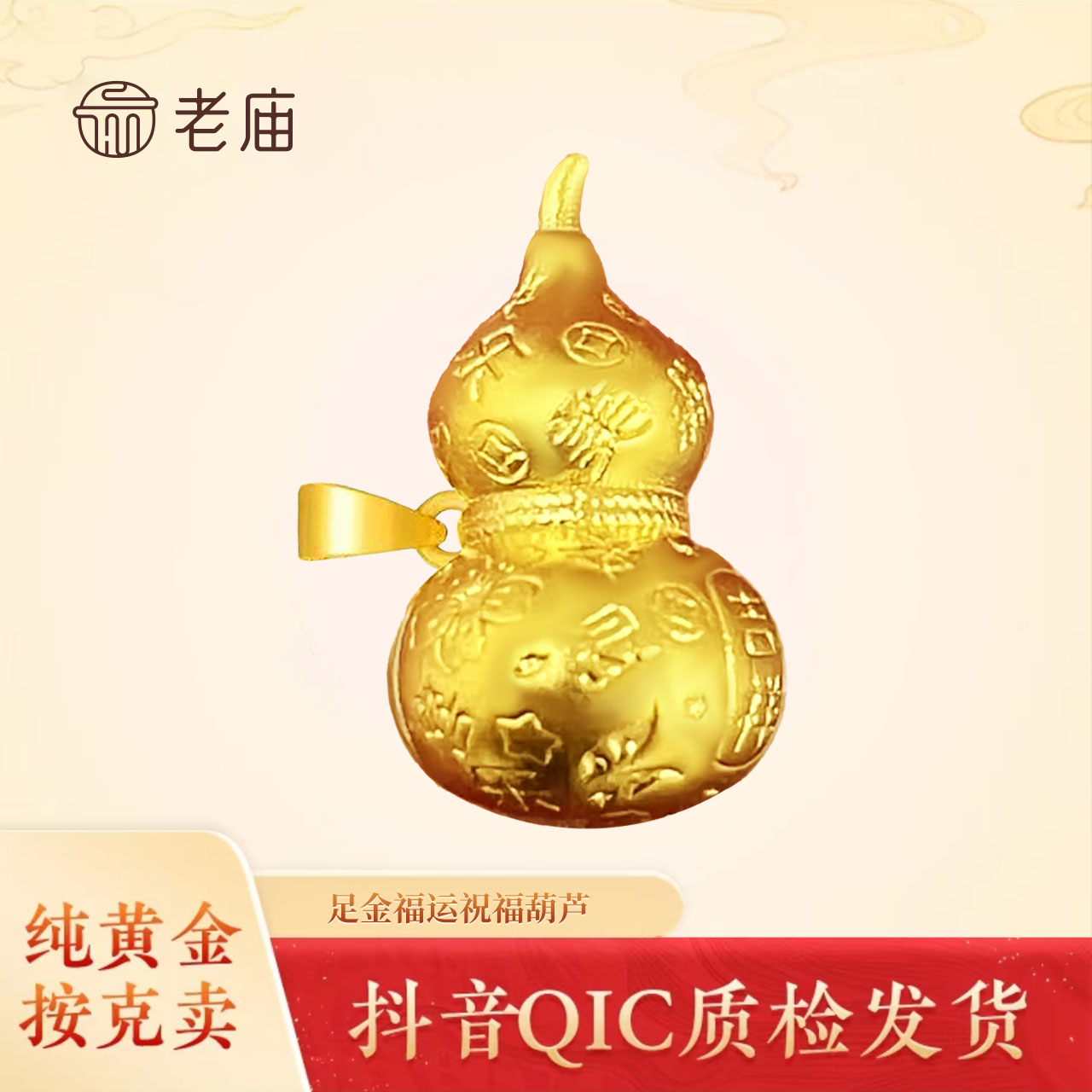 老庙足金999福禄吉祥吊坠葫芦礼物吊坠