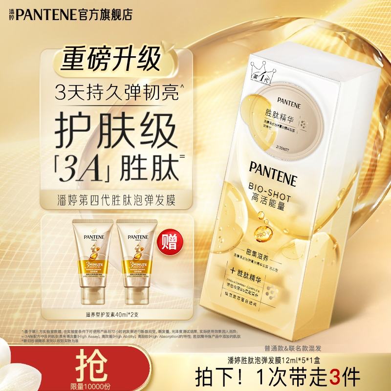 潘婷深水泡弹高浓发膜护发素组合——TJ