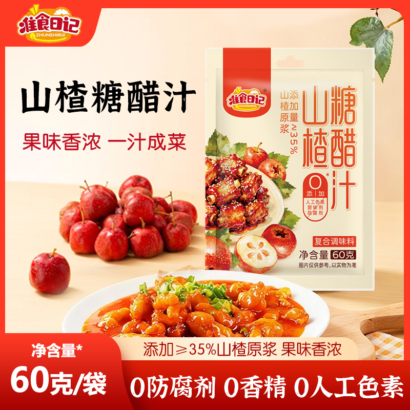 准食日记【0防腐】山楂糖醋汁懒人调料60g/袋糖醋排骨宝宝食谱做法