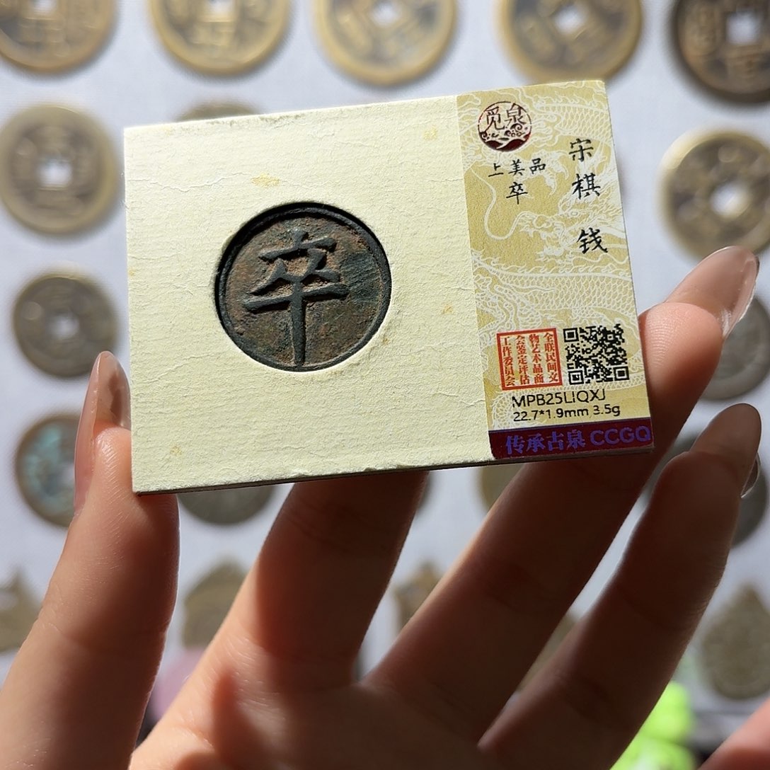 铜小莲精选，棋钱 卒