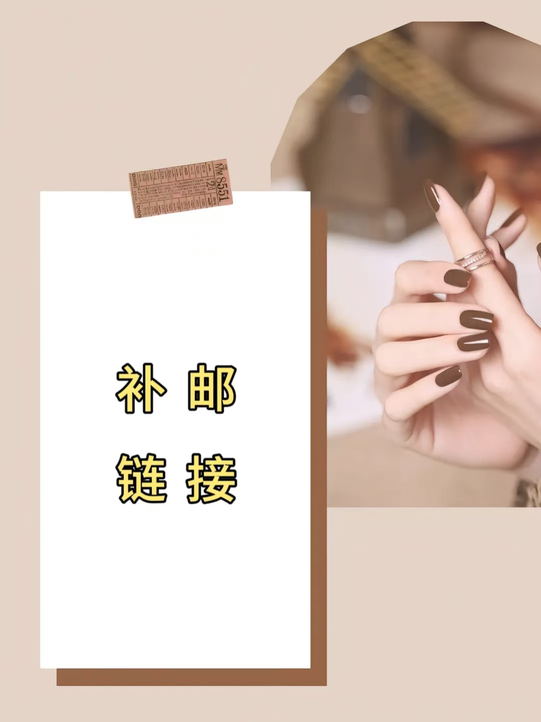 穿戴甲纯色高级感棕色秋冬补邮链接！！！不补发空气穿戴式美甲高级