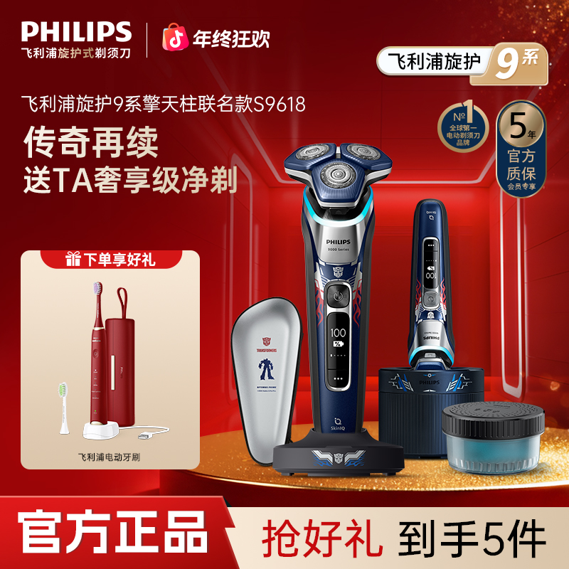 【变形金刚联名款】飞利浦剃须刀9系官方正品S9618送男友礼物