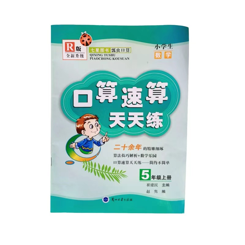 口算速算天天练