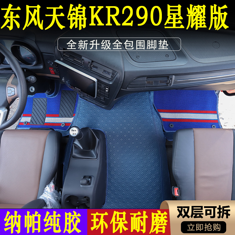 适用于天锦KR星耀版脚垫货车驾驶室环保纳帕全包围脚踏垫用品大全