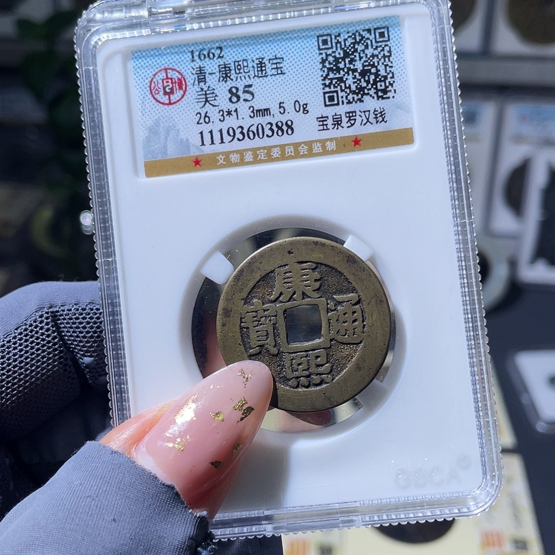 铜小瑶，传世康熙罗汉5克，评级码0388