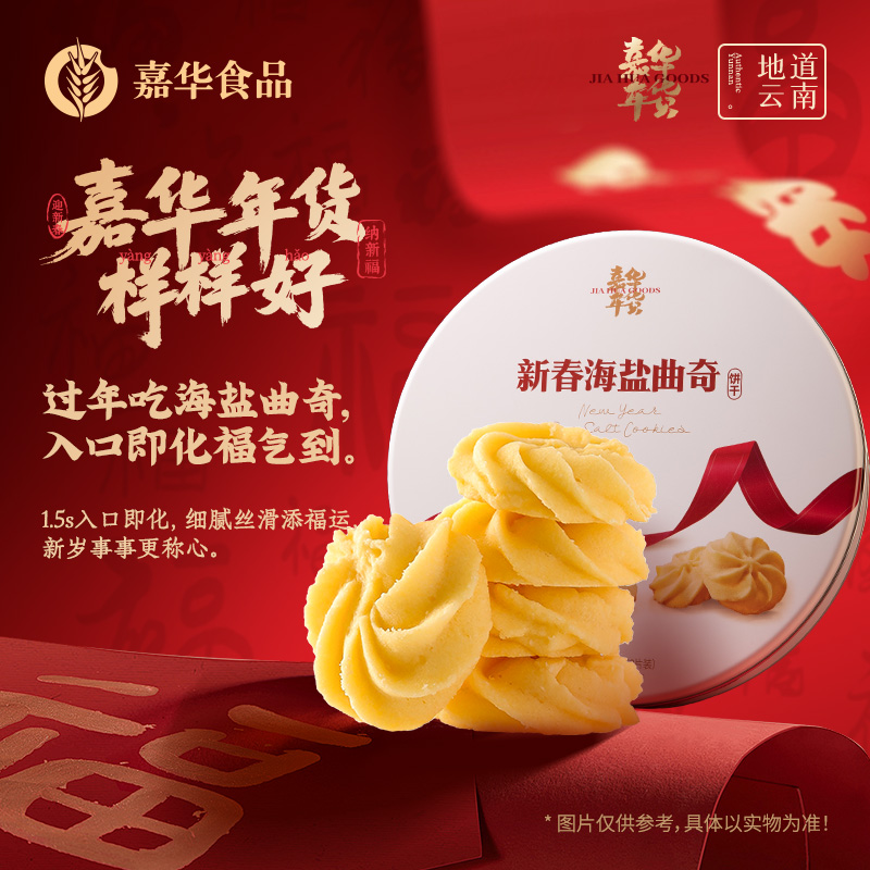 【新春曲奇饼干】云南嘉华年货礼盒新春原味曲奇饼干糕点小零食送礼