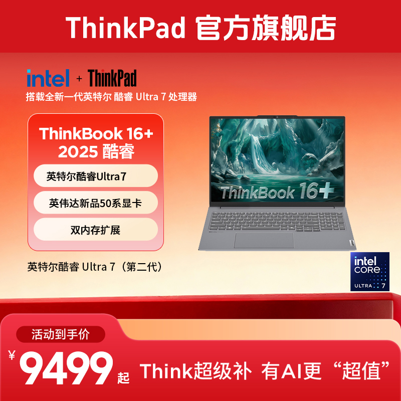 ThinkBook 16+ 英特尔酷睿Ultra处理器（第二代）RTX5060笔记本电脑