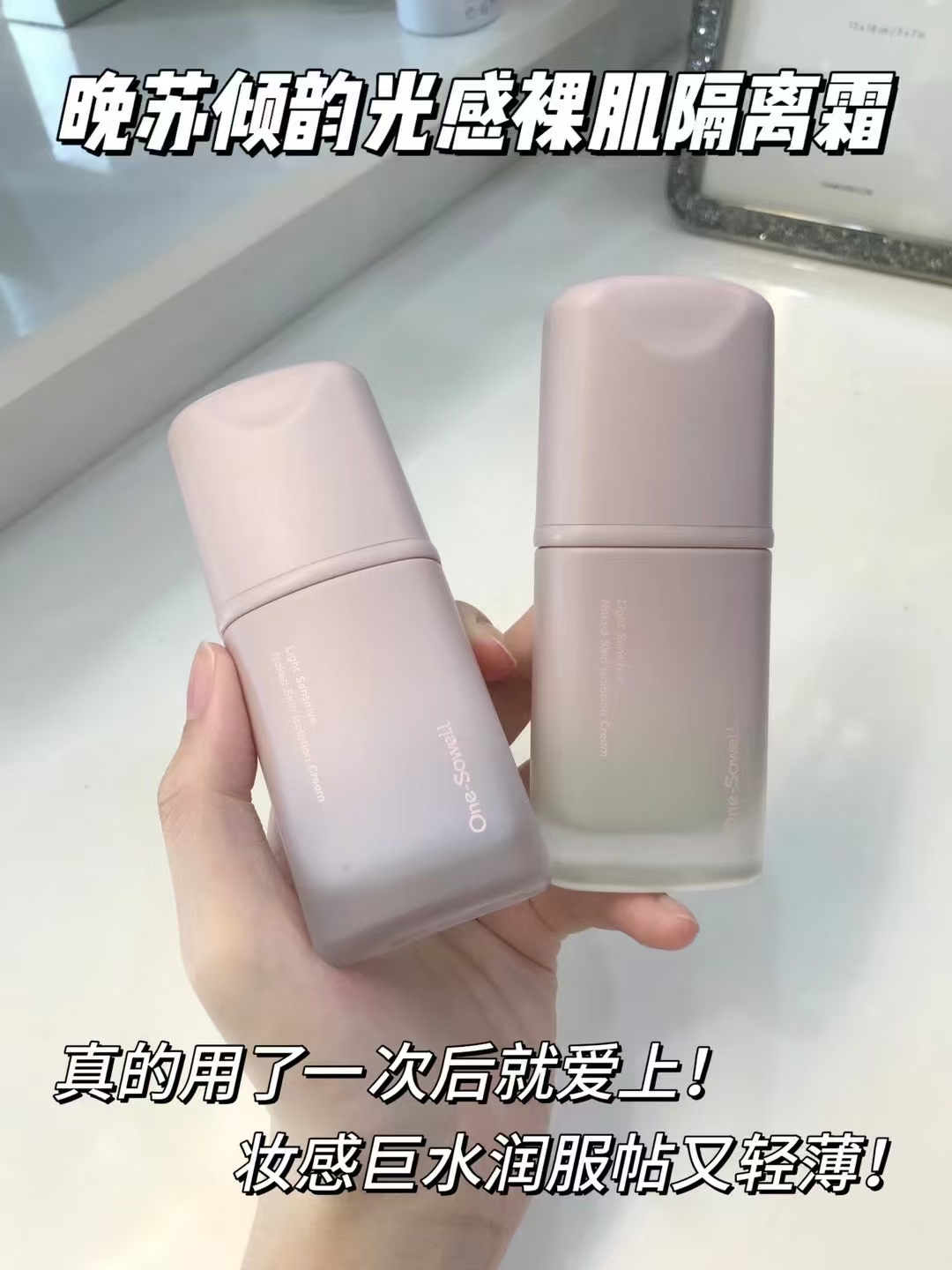 One-Sowell晚苏倾韵光感裸肌隔离霜轻薄保湿打底