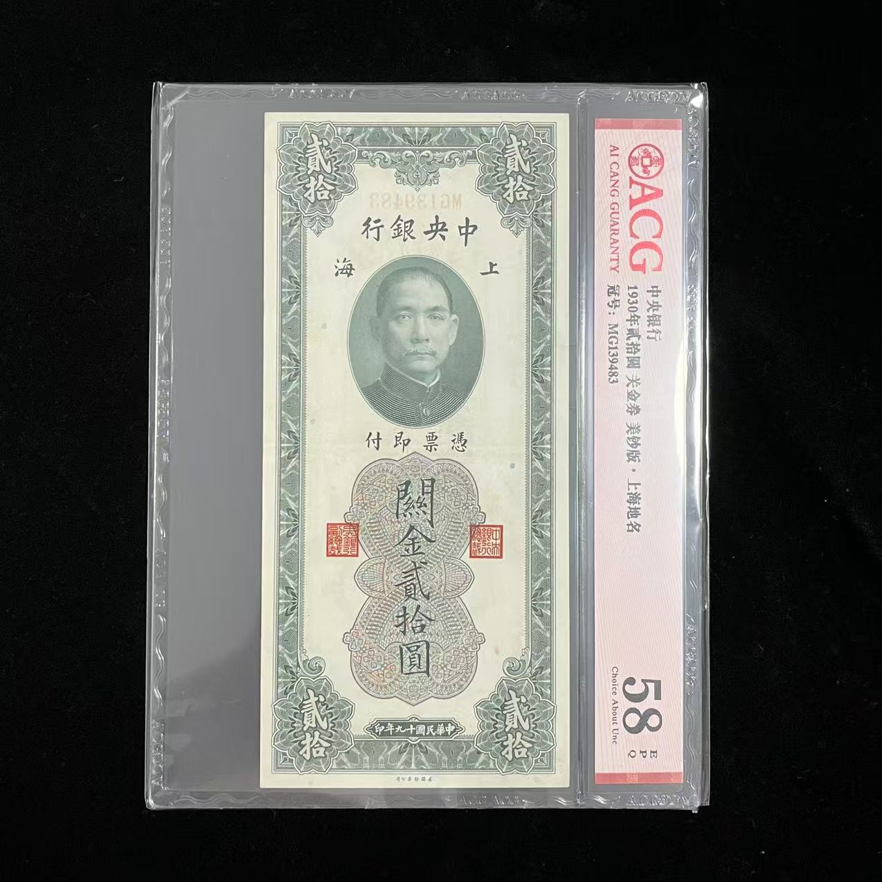 中央银行贰拾圆纸币1930年关金券评级币评级钞