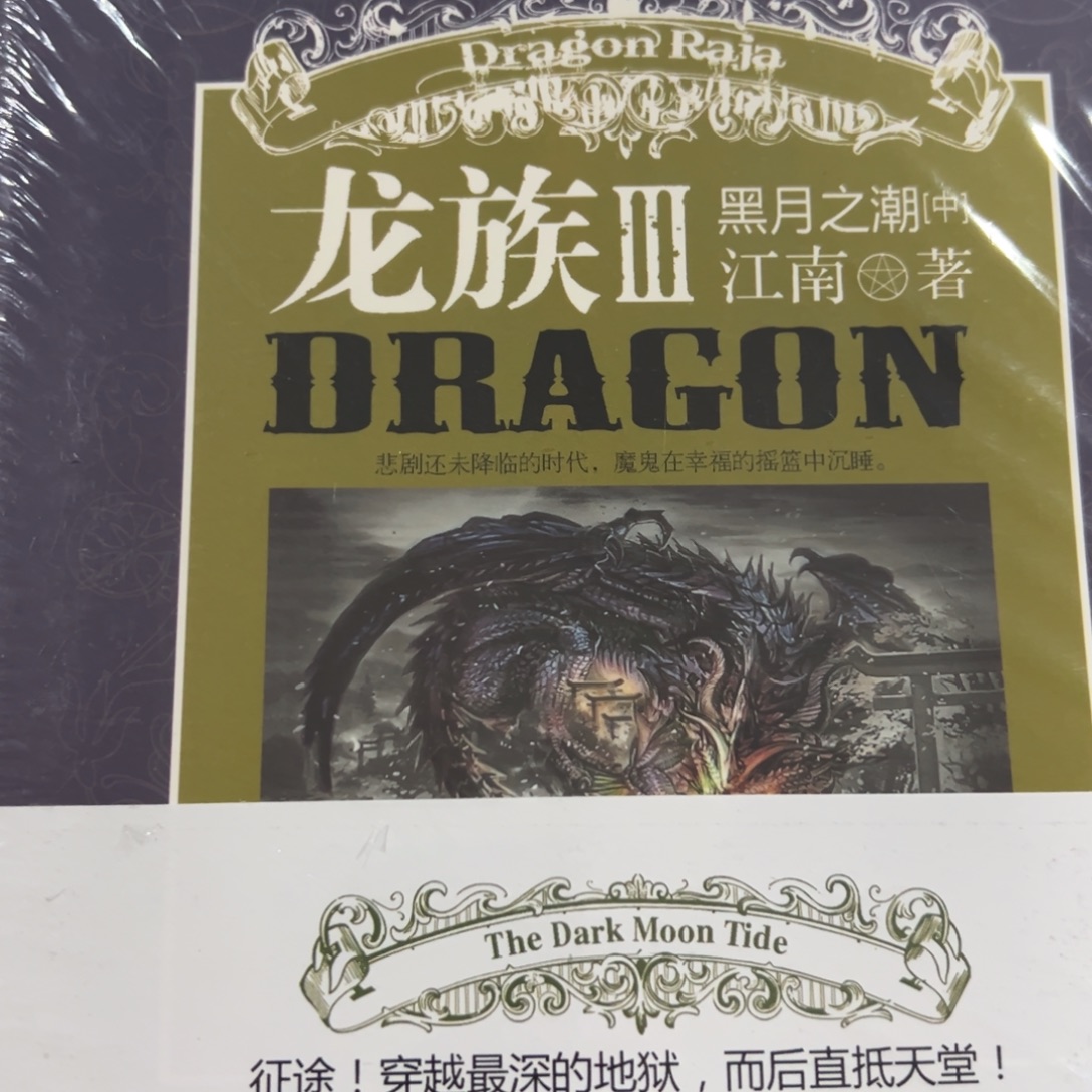 骨***九龙珠三和五三十三米