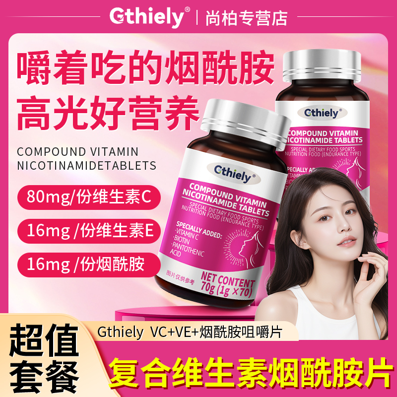 【Gthiely 】烟酰胺维c维e复合维生素正品科学配比健康男女咀嚼片