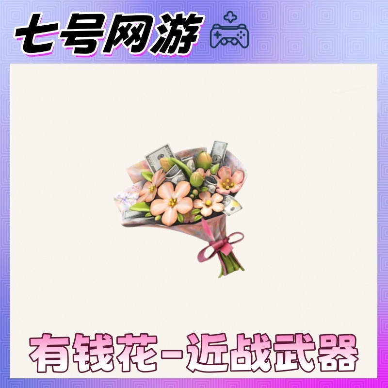 CF穿越火线端游道具-有钱花-近身武器