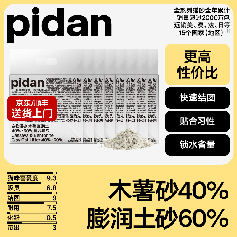 【40%木薯砂】19.2kg 8包pidan木薯膨润土混合猫砂2.4kg 萌宠好物