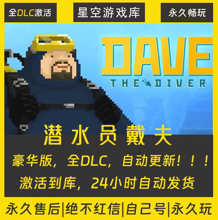 【steam游戏】潜水员戴夫 steam独享入库全DLC兑换码