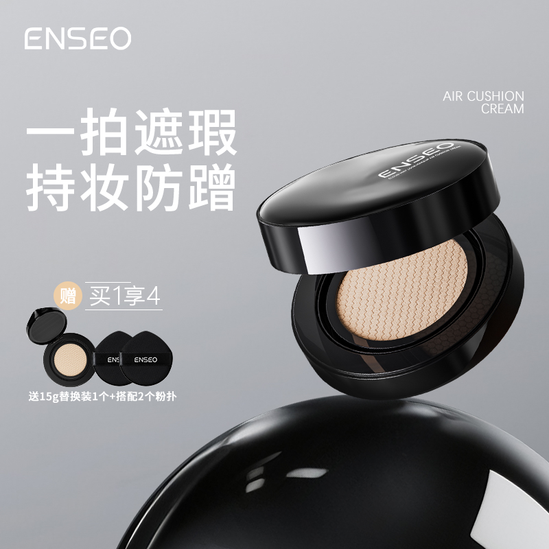 ENSEO云雾锁妆气垫霜磨皮级遮瑕长效持妆控油不脱妆