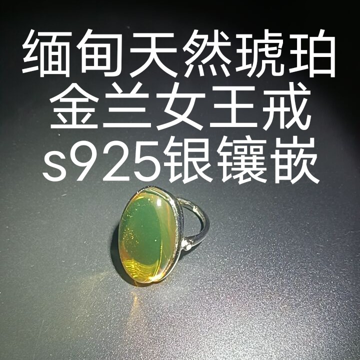 缅甸天然琥珀金兰女王戒指s925银镶嵌不议价直接发活口轻奢时尚