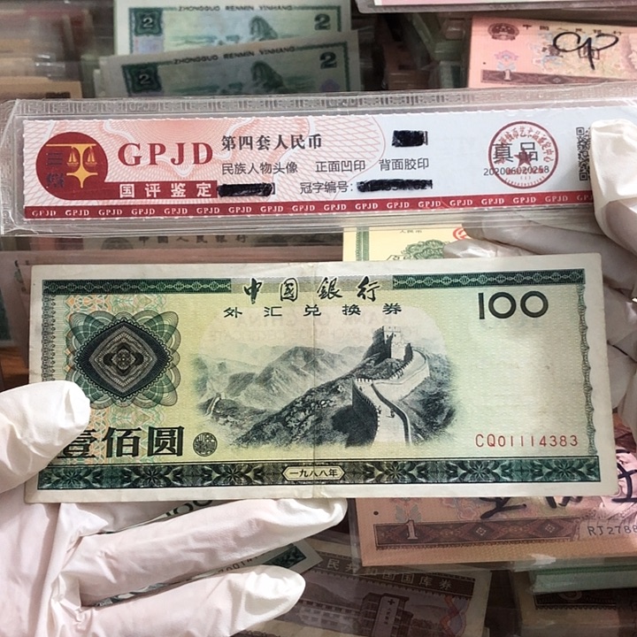 一张，88年外汇100元383 真币按图发