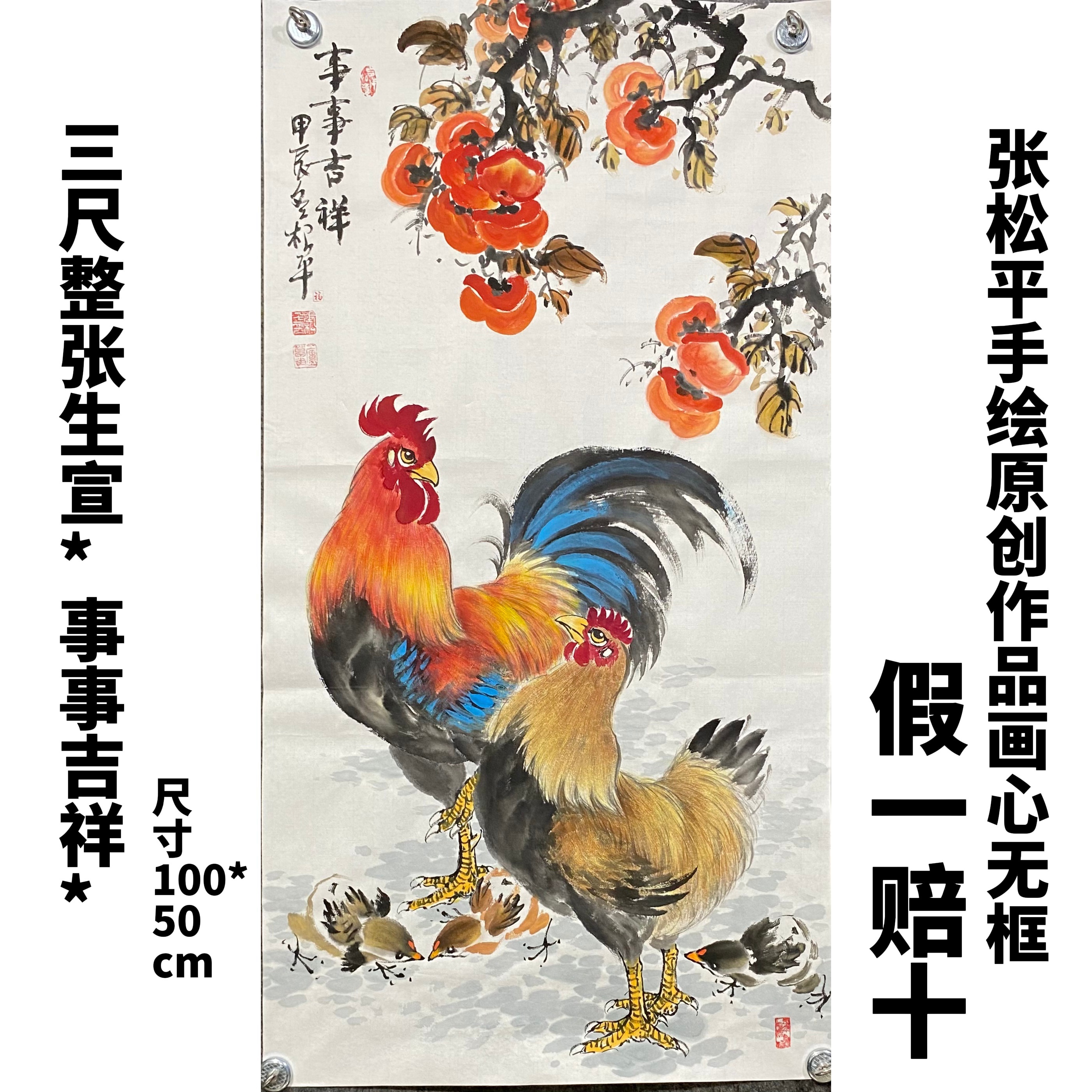 张松平手绘三尺生宣100*50cm国画公鸡作品（事事吉祥）画心无框