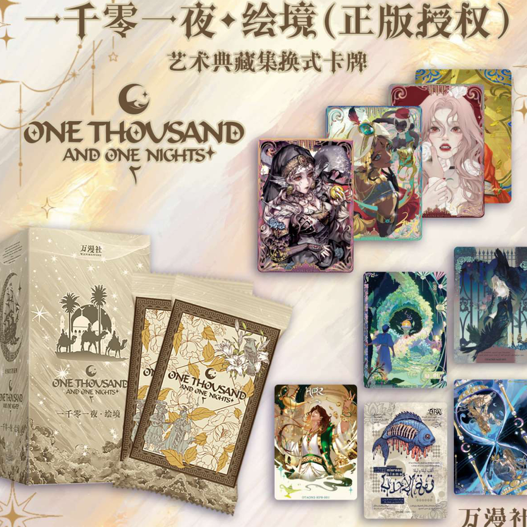 【欧皇吃吃】万漫社一千零一夜绘境卡牌盲盒（授权卡）不参与多开