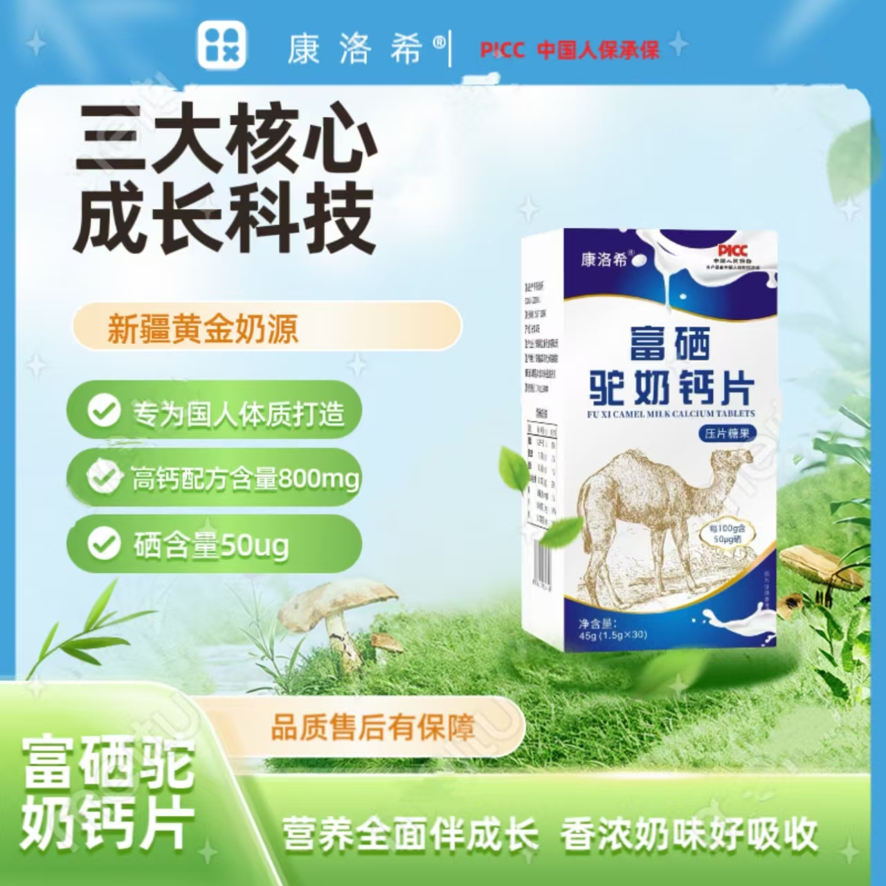 富硒驼奶钙片 双重补充 拍一发六