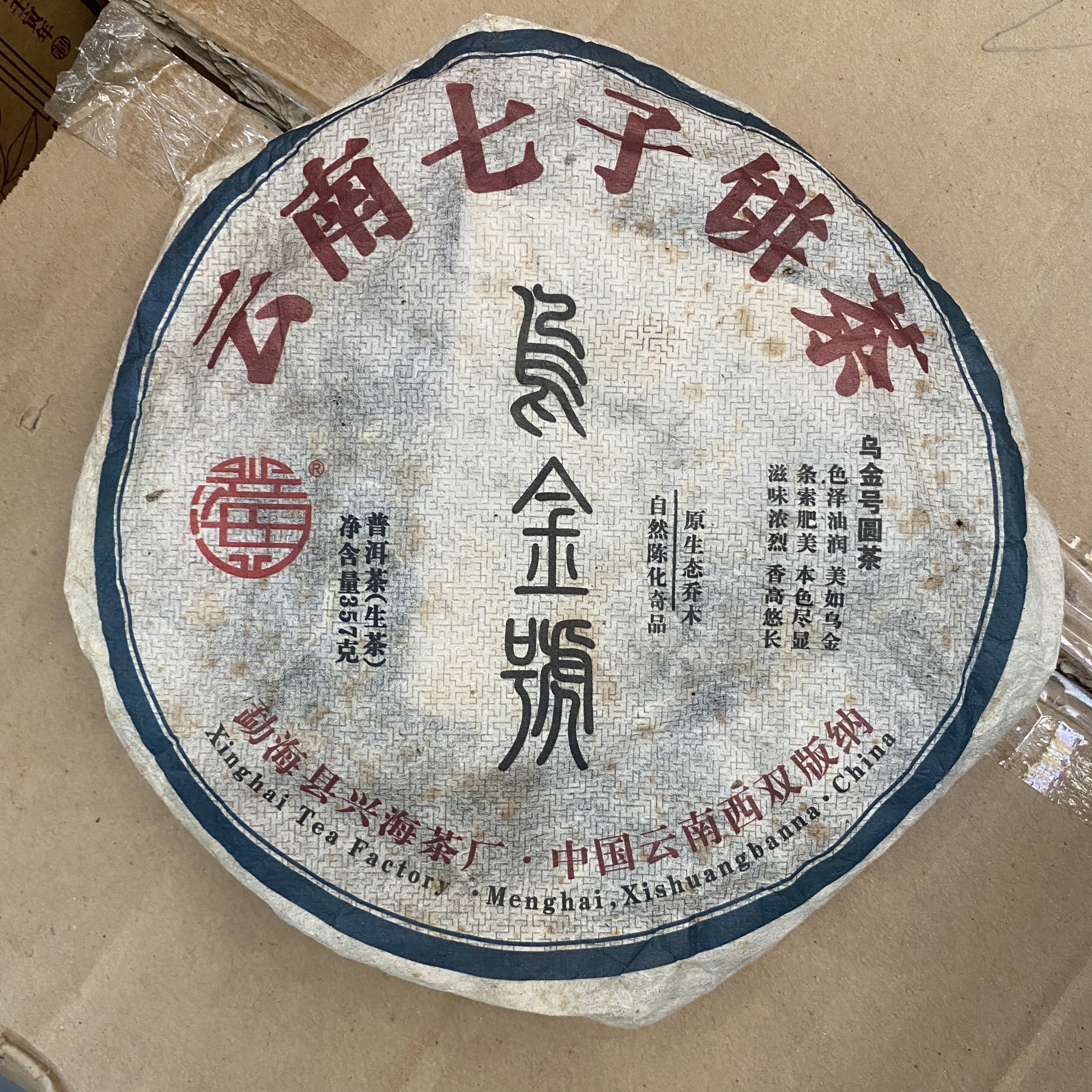 2014年兴海乌金号普洱生茶357克饼