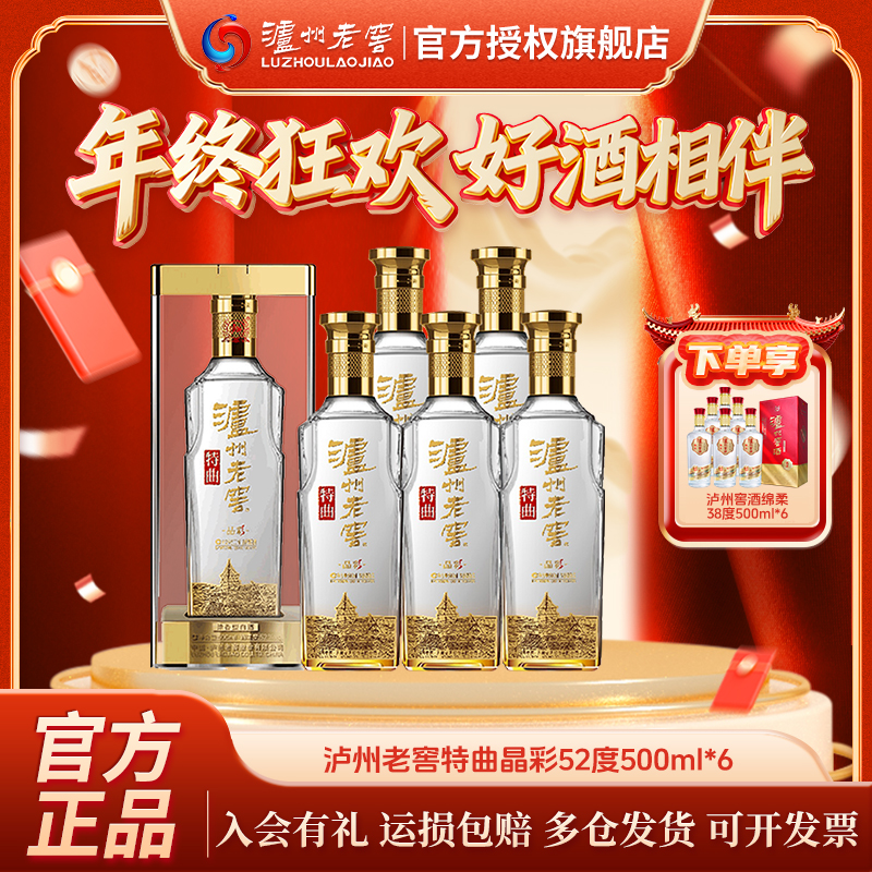 泸州老窖特曲晶彩 整箱装浓香型白酒52度500ml*6瓶