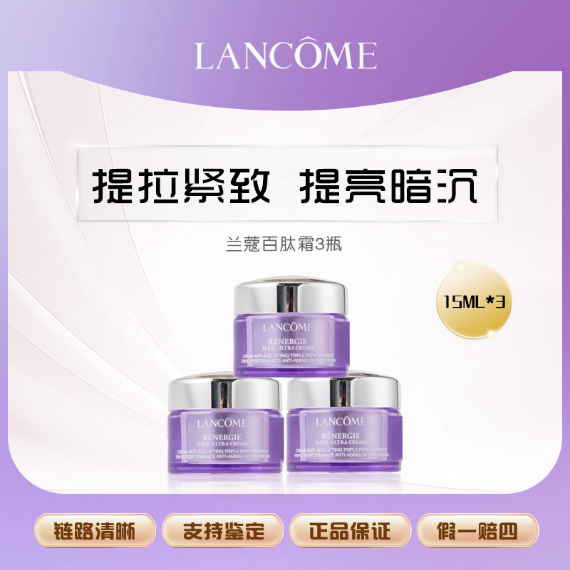 【艾美专属】兰蔻塑颜三重密集焕颜面霜15ml*3 百肽霜