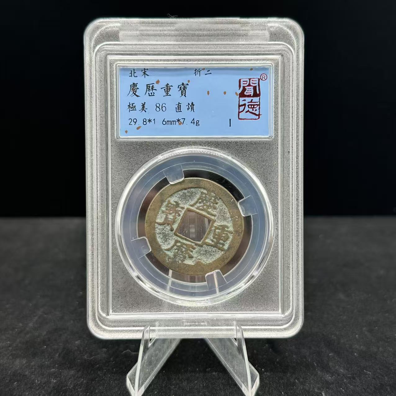 庆历重宝 直读/闻德86/1005