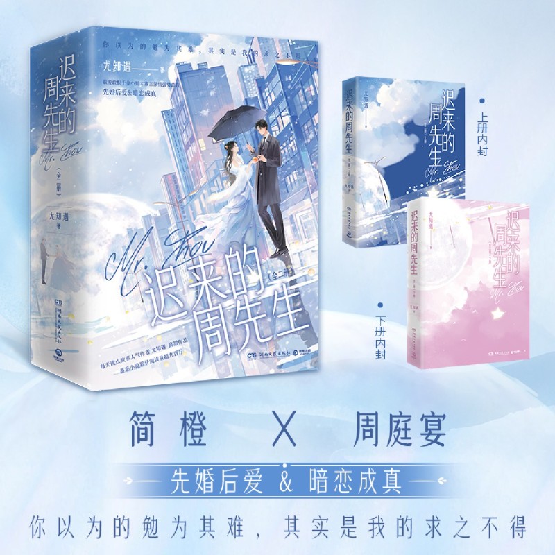 【亲签】迟来的周先生 尤知遇高甜青春文学小说 新华书店正版