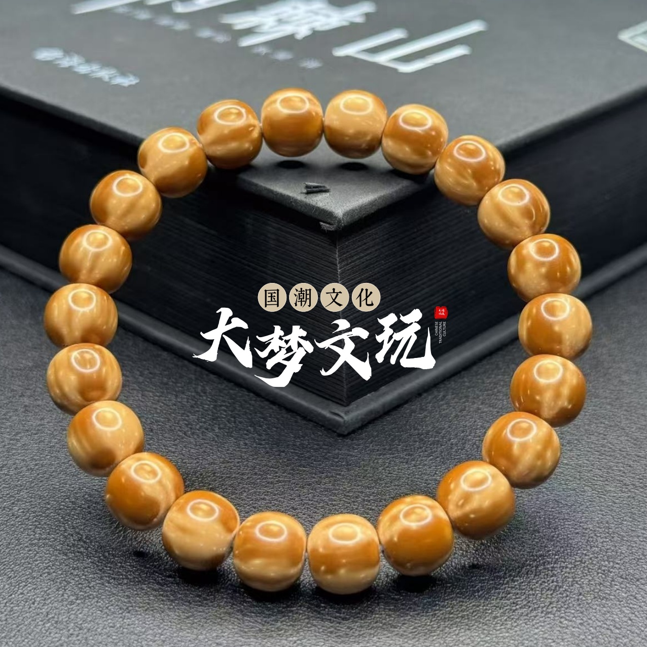 大梦【奶油】━━10mm三花实心紫金鼠奶油老型手串/时尚单品/男女同款