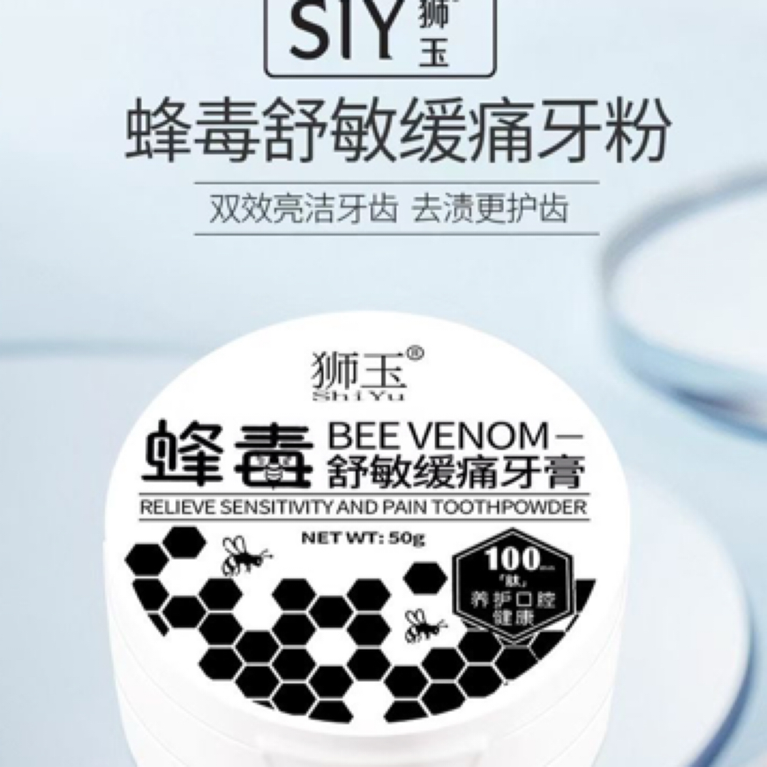 狮玉SIY蜂毒舒敏缓痛牙粉