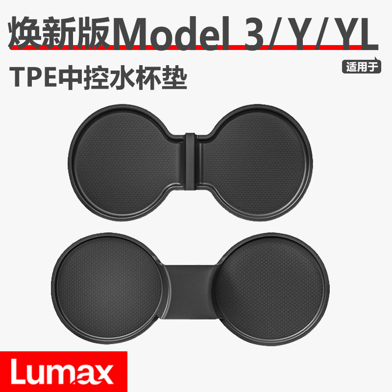 [LUMAX]特斯拉焕新版Model3/Y/YL中控防滑水杯垫储物杯垫内饰配件