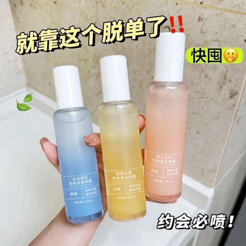 衣物香氛喷雾衣服香水室内除异味除汗味持久留香自然伪体香男女士