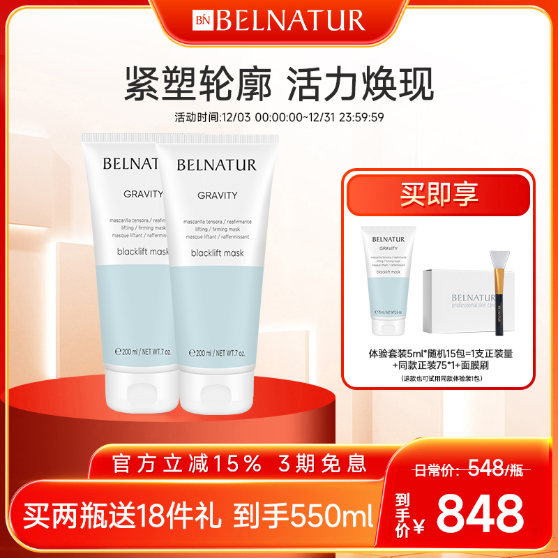 西班牙BELNATUR贝纳杜黑松露面膜200ml提拉紧致焕活肌底涂抹式