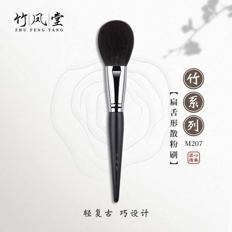 竹凤堂化妆刷M207散粉刷大号超大蓬松一支装定妆软毛动物毛竹风堂