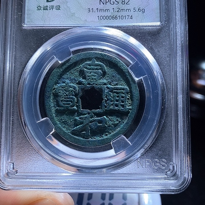 铜鱼*宣和通宝宣和通宝kk0174