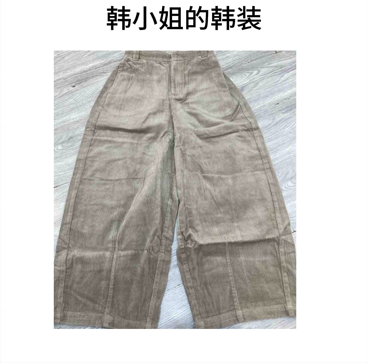 韩小姐韩国东大门后松紧腰条绒裤08975