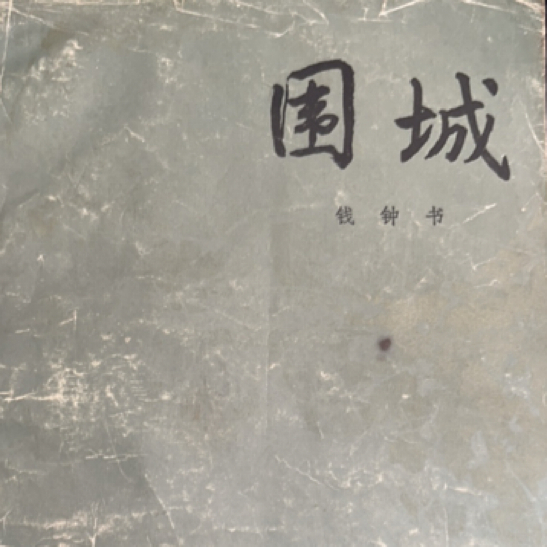 99新  二手书围城钱钟书